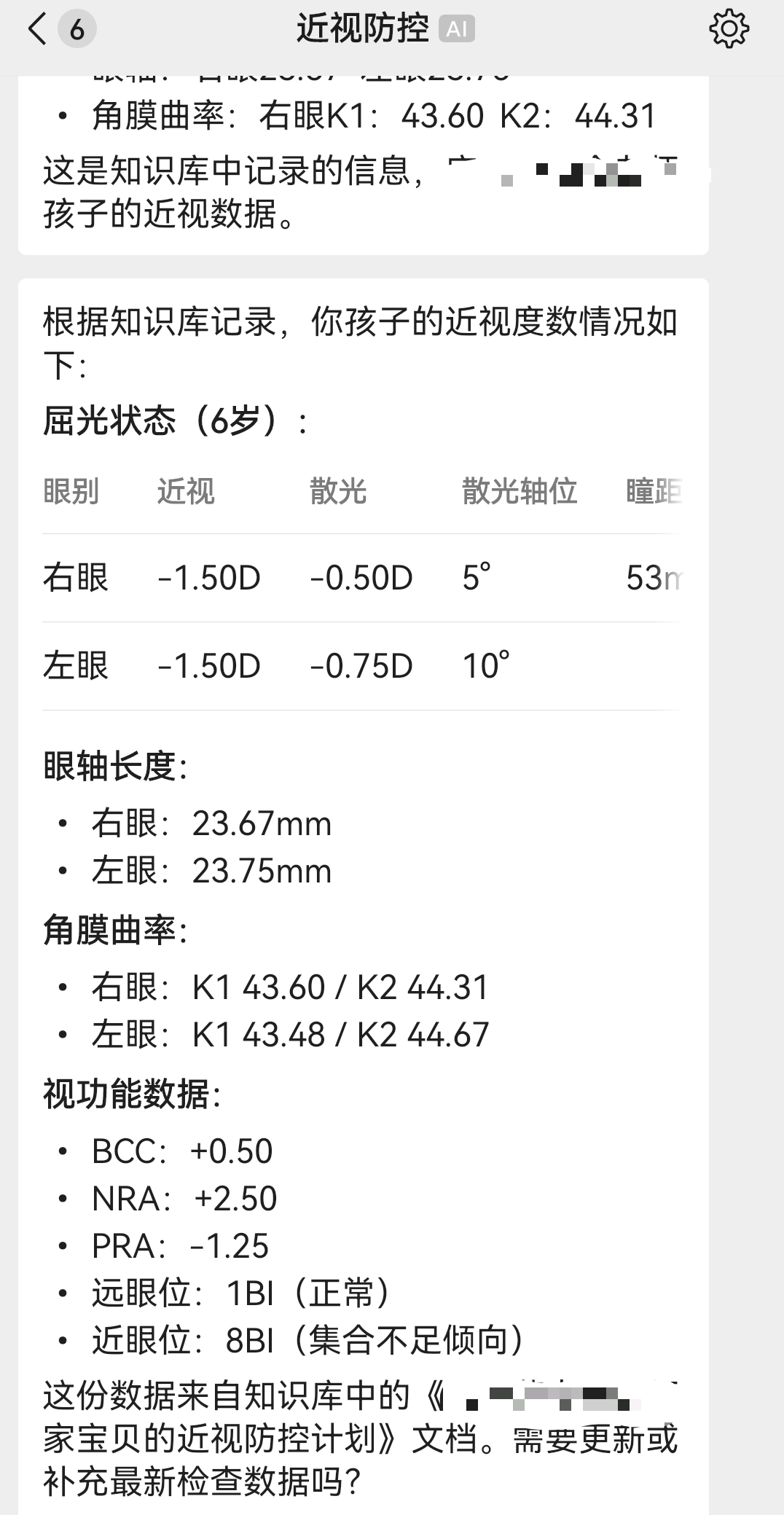近视防控 AI 界面